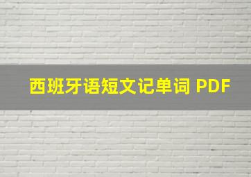 西班牙语短文记单词 PDF